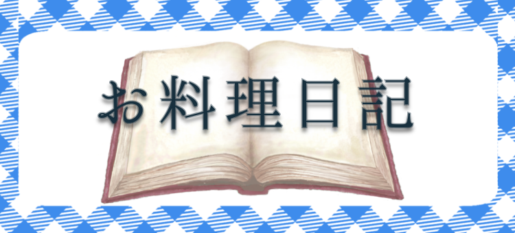 お料理日記